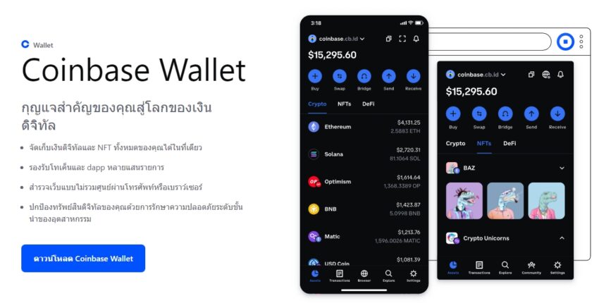 กระเป๋าเงินคริปโตที่ดี 2023 Coinbase Wallet