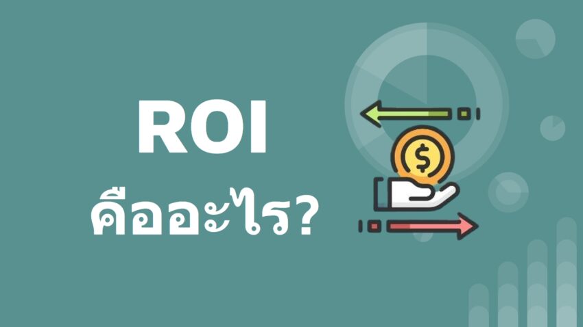 ROI หรือ Return on Investment คือ การวัดผลตอบแทนจากการลงทุน